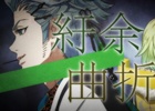 iOS/Android「幕末Rock 極魂」新曲ミュージックビデオ再生数が10,000回を突破！鈴木達央さん＆森久保祥太郎さんのサイン色紙プレゼントが実施