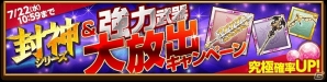 iOS/Android「剣と魔法のログレス いにしえの女神」封神シリーズ＆強力武器大放出キャンペーンが開催！新要素が導入される2大アップデートも実施の画像1