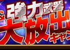 iOS/Android「剣と魔法のログレス いにしえの女神」封神シリーズ＆強力武器大放出キャンペーンが開催！新要素が導入される2大アップデートも実施