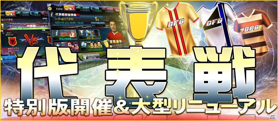 iOS/Android「BFB 2015-サッカー育成ゲーム」褒章枠が拡大された代表戦が7月16日より開催！代表戦の大型リニューアルも実施の画像1