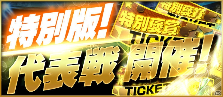 iOS/Android「BFB 2015-サッカー育成ゲーム」褒章枠が拡大された代表戦が7月16日より開催！代表戦の大型リニューアルも実施の画像2