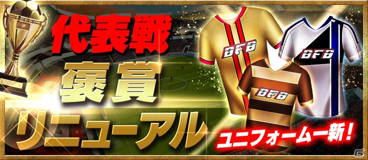 iOS/Android「BFB 2015-サッカー育成ゲーム」褒章枠が拡大された代表戦が7月16日より開催！代表戦の大型リニューアルも実施の画像5