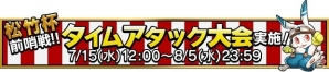 iOS/Android「爆走！モンスターダッシュ」来場者参加型イベント「松竹杯」が8月9日に開催決定！前哨戦タイムアタック大会がスタートの画像2
