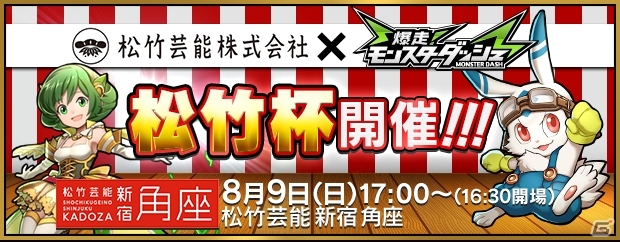 iOS/Android「爆走！モンスターダッシュ」来場者参加型イベント「松竹杯」が8月9日に開催決定！前哨戦タイムアタック大会がスタートの画像1