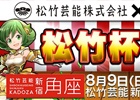 iOS/Android「爆走！モンスターダッシュ」来場者参加型イベント「松竹杯」が8月9日に開催決定！前哨戦タイムアタック大会がスタート