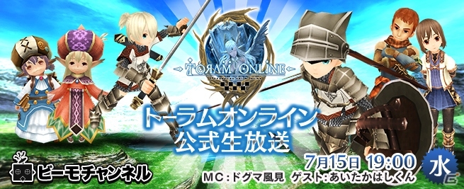 iOS/Android「トーラムオンライン」正式サービス直前生放送が本日19時より配信―視聴者参加型プレゼント企画も予定の画像1