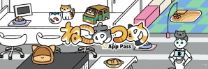「ねこあつめ」App Pass特別バージョンが登場―ソフトバンクショップのもようがえ＆金のにぼし量が予め調整の画像1