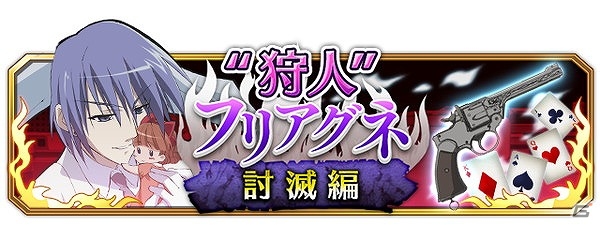 Mobage「灼眼のシャナ 封絶バトル」イベントクエスト「“狩人”フリアグネ討滅編」が開催！アイテムを集めて宝具“トリガーハッピー”を手に入れようの画像1