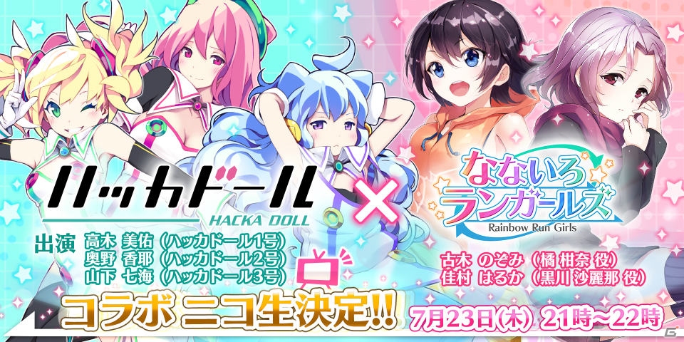 iOS/Android「なないろランガールズ」と「ハッカドール」の特別番組が7月23日21時より配信！の画像1