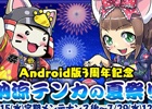 「戦国テンカトリガー」Android版サービス開始3周年を記念した「納涼テンカの夏祭り」がスタート