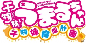 PS Vita「干物妹！うまるちゃん～干物妹！育成計画～」のストーリーを紹介―夏を満喫するうまるちゃんに兄が一念発起！の画像1