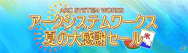 「アークシステムワークス 夏の大感謝セール」が開催―PS4/PS3/PS Vita/3DSのダウンロードソフト計21タイトルがラインナップ！の画像1