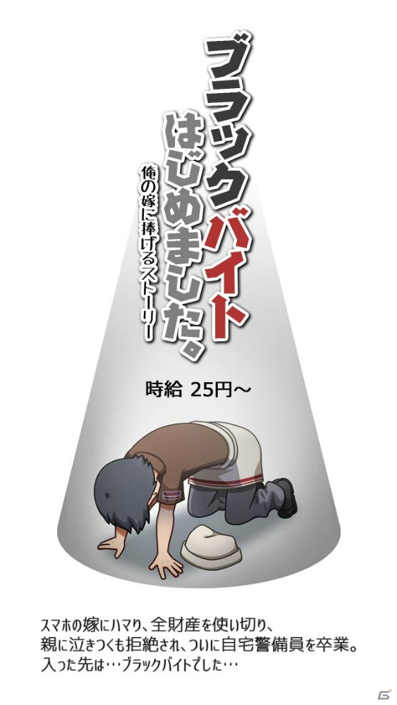 iOS/Android「ブラックバイトはじめました。俺の嫁に捧げるストーリー」が累計5万ダウンロードを突破の画像2
