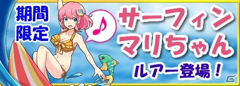Mobage「釣りっぱ」プレミアムガチャに「サーフィンマリちゃん」「サーフボードマリちゃん」ルアーが7月16日より登場！の画像1