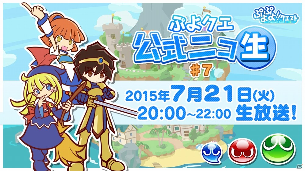 iOS/Android「ぷよぷよ!!クエスト」友達と一緒に遊べるモードが発表！「ぷよクエ公式ニコ生♯7」が7月21日20時より配信の画像1