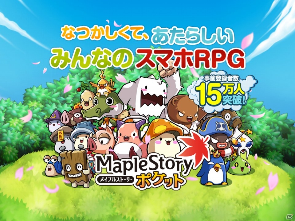 iOS/Android「メイプルストーリーポケット」事前登録者数が15万人突破―特典が追加！予約者限定先行ガチャも開始の画像1