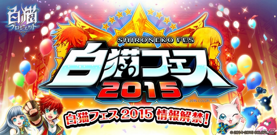 iOS/Android「白猫プロジェクト」1周年記念イベント「白猫フェス2015」の詳細が公開―生アフレコドラマやコスプレコンテストを実施！の画像1