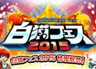 iOS/Android「白猫プロジェクト」1周年記念イベント「白猫フェス2015」の詳細が公開―生アフレコドラマやコスプレコンテストを実施！
