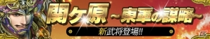 iOS/Android「戦国やらいでか -乱舞伝-」LE武将初の特殊兵を持つ「徳川家康」など新たな武将が参戦！追加シナリオ「天下分け目の戦い」も登場の画像1