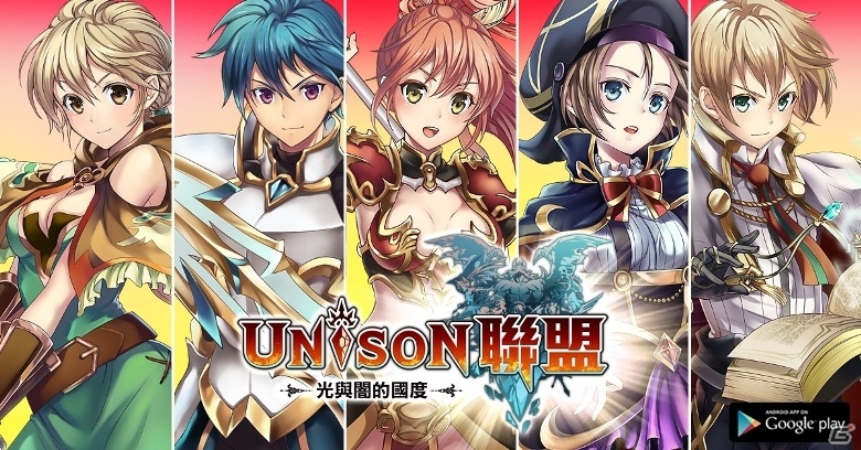 Android版「ユニゾンリーグ」台湾、香港、マカオにて配信開始！iOS版も近日配信予定の画像3