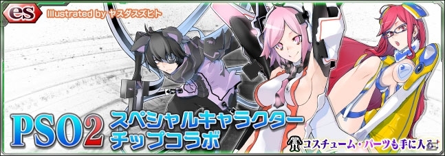 iOS/Android「ファンタシースターオンライン2 es」スクラッチ「PSO2 スペシャルキャラクター・チップコラボ」が登場の画像1