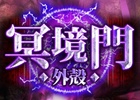 iOS/Android「オルクスオンライン」2つの大型戦闘コンテンツ「冥境門」「幻夢界」が同時実装！
