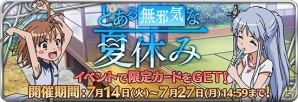 iOS/Android「とある魔術と科学の謎解目録」インデックス、打ち止めが登場の夏休みイベントが開催！の画像1