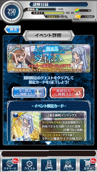 iOS/Android「とある魔術と科学の謎解目録」インデックス、打ち止めが登場の夏休みイベントが開催！の画像2