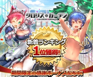 GREE/Mixi「クロリス・ガーデン」ランキング1位獲得記念キャンペーンが7月20日より開催―Sレア以上確定ガチャ券がもらえる！の画像1