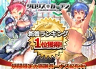 GREE/Mixi「クロリス・ガーデン」ランキング1位獲得記念キャンペーンが7月20日より開催―Sレア以上確定ガチャ券がもらえる！