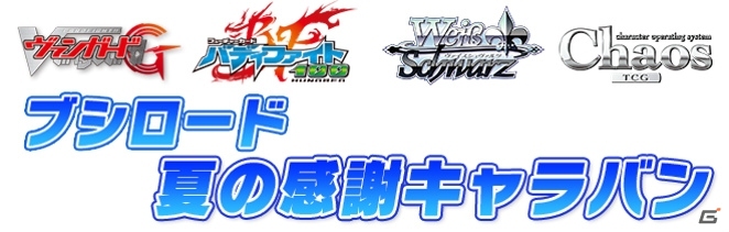 「ブシロード 夏の感謝キャラバン」開幕式をレポート！石井マークさんや徳井青空さんらブシロードTCGゆかりのゲストが勢揃いで開幕宣言の画像1