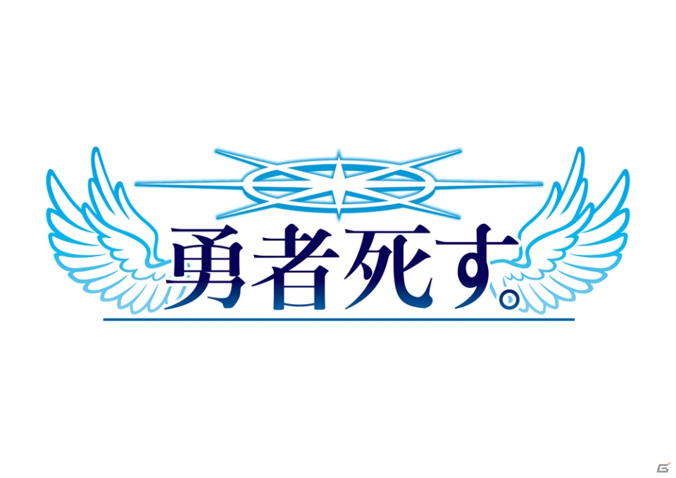 PS Vita「勇者死す。」が2016年2月25日に発売―桝田省治氏が手がける、RPGクリア後の疑問に応える意欲作の画像1