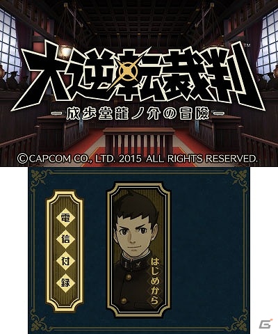 3DS「大逆転裁判 -成歩堂龍ノ介の冒險-」DLC「ランドストマガジン」第1号が配信開始！龍ノ介をモチーフにしたテーマもチェックの画像10