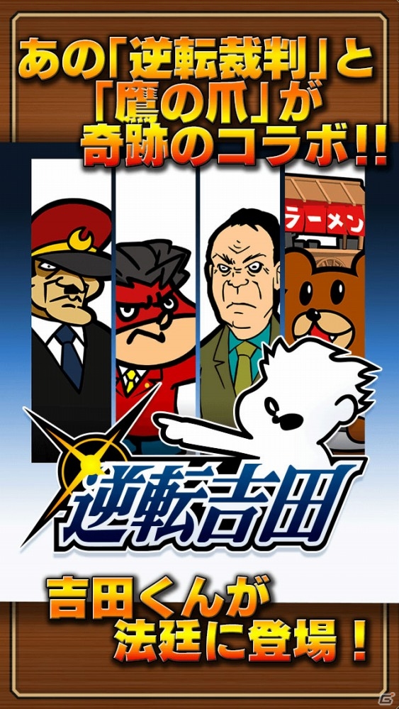 吉田くんが法廷に立つ！？「逆転裁判」と「秘密結社 鷹の爪」のコラボアプリ「逆転吉田」がiOS/Android向けに配信開始！の画像1