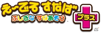 デジタル砂遊びがさらに進化！「え～でる すなば プラス」が全国にて稼働スタートの画像1