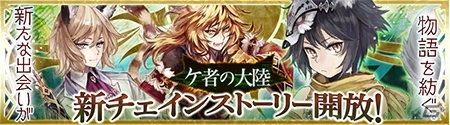 iOS/Android「チェインクロニクル ～絆の新大陸～」新キャラ追加＆「ケ者の大陸」のチェインストーリーが開放！人気投票感謝クエストも実装の画像1