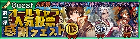 iOS/Android「チェインクロニクル ～絆の新大陸～」新キャラ追加＆「ケ者の大陸」のチェインストーリーが開放！人気投票感謝クエストも実装の画像6