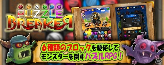 6種のブロックを駆使して戦うパズルRPG「パズルブレイカー」がauスマートパスにて配信の画像1