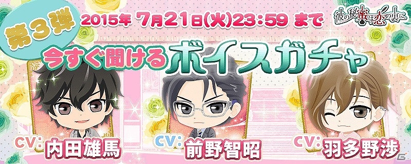 iOS/Android「彼の秘蜜は恋の裏に」第3弾「ボイスガチャ」が登場！蓮見誠一郎本編の一部がプレイ動画で公開の画像1