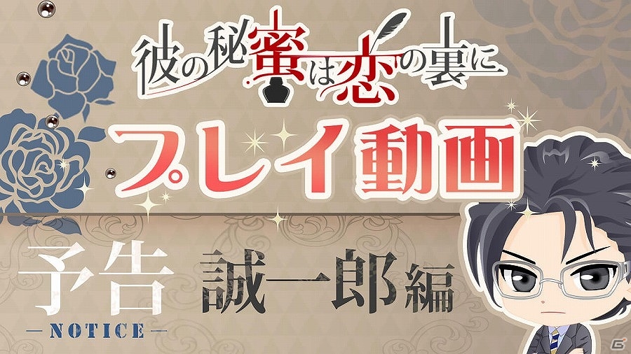 iOS/Android「彼の秘蜜は恋の裏に」第3弾「ボイスガチャ」が登場！蓮見誠一郎本編の一部がプレイ動画で公開の画像3