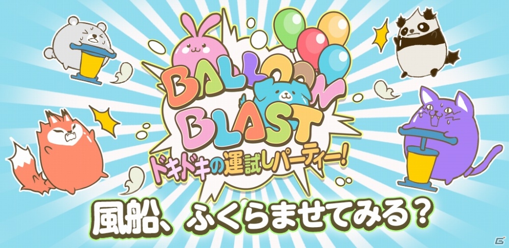 1つの端末で最大8人プレイ！iOS/Android向けパーティゲーム「Balloon Blast ドキドキの運試しパーティー！」が配信の画像1
