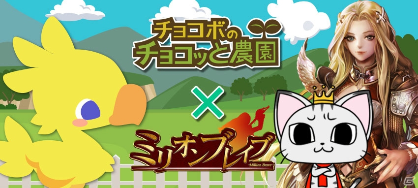 GREE版「チョコボのチョコッと農園」と「ミリオンブレイブ」がコラボ―ケット・シーが農園にやってくる！の画像1