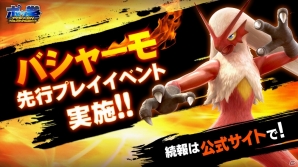 AC「ポッ拳 POKKÉN TOURNAMENT」熱血ファイター「バシャーモ」が参戦決定！バシャーモでいち早く遊べる先行プレイイベントが8月に実施の画像2