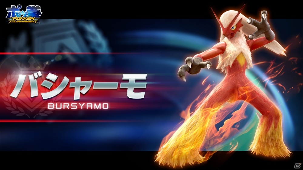 AC「ポッ拳 POKKÉN TOURNAMENT」熱血ファイター「バシャーモ」が参戦決定！バシャーモでいち早く遊べる先行プレイイベントが8月に実施の画像1