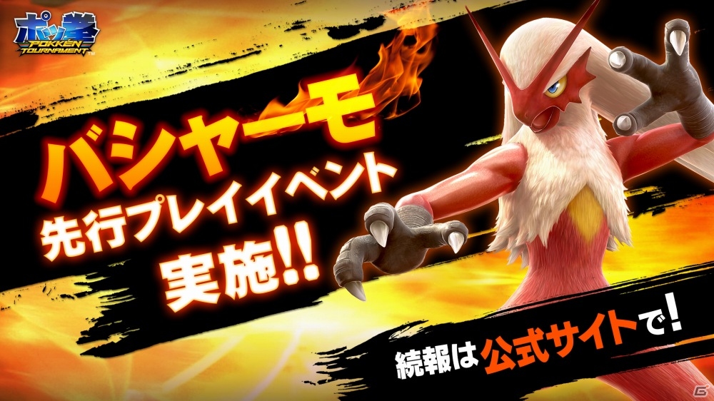 Ac ポッ拳 Pokken Tournament 熱血ファイター バシャーモ が参戦決定 バシャーモでいち早く遊べる先行プレイイベントが8月に実施 ゲーム情報サイト Gamer