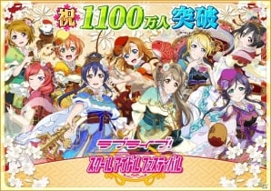 iOS/Android「ラブライブ！スクールアイドルフェスティバル」国内ユーザー数が1,100万人を突破！7月21日よりラブカストーンプレゼントを実施の画像1