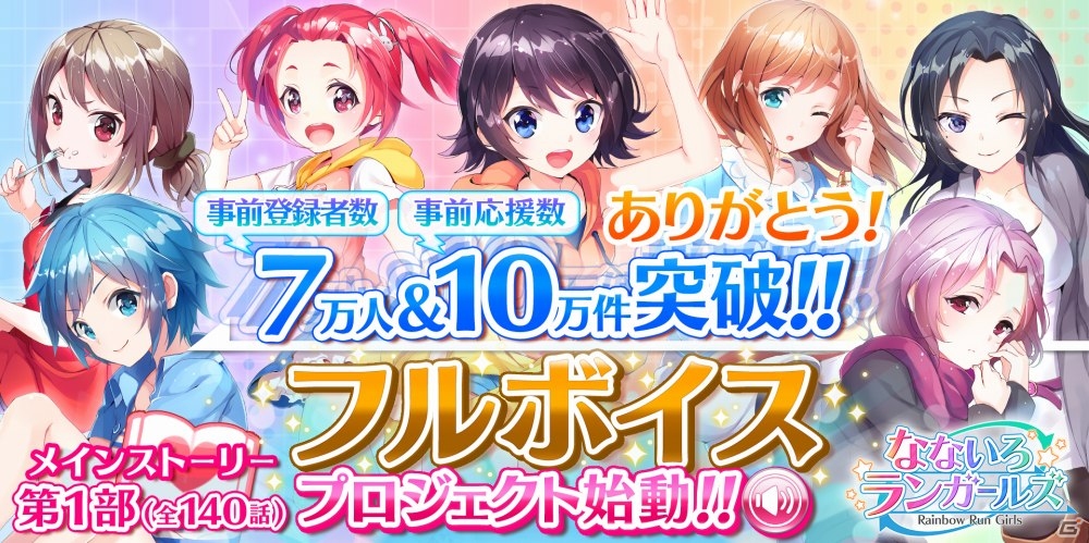 iOS/Android「なないろランガールズ」事前登録者数が7万人＆事前応援数が10万件を突破！フルボイス化プロジェクトも始動の画像1