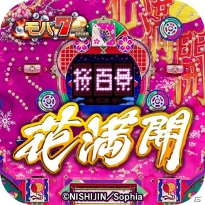 iOS/Android「モバ7」にて西陣の看板シリーズ第1作目「CR花満開」が配信の画像1