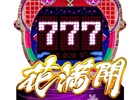 iOS/Android「モバ7」にて西陣の看板シリーズ第1作目「CR花満開」が配信
