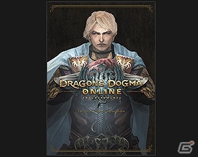 PS4/PS3/PC「ドラゴンズドグマ オンライン」CBT2の実施概要が決定！プレイ料金やオプションサービス、ベンチマークソフトも公開の画像22